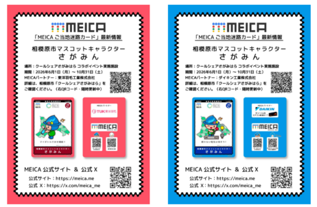 クールシェア配布物_MEICAカードさがみん.png